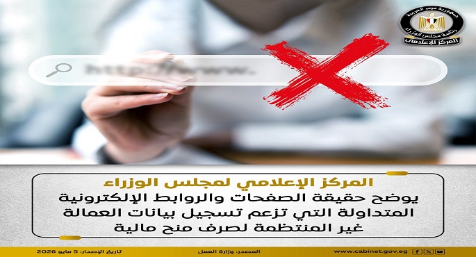 مجلس الوزراء يوضح حقيقة الصفحات والروابط الإلكترونية التى تزعم تسجيل بيانات العمالة غير المنتظمة لصرف منح مالية