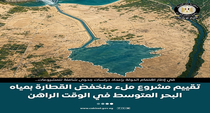 بالإنفوجراف.. مجلس الوزراء يستعرض تقييم مشروع ملء منخفض القطارة بمياه البحر المتوسط فى الوقت الراهن