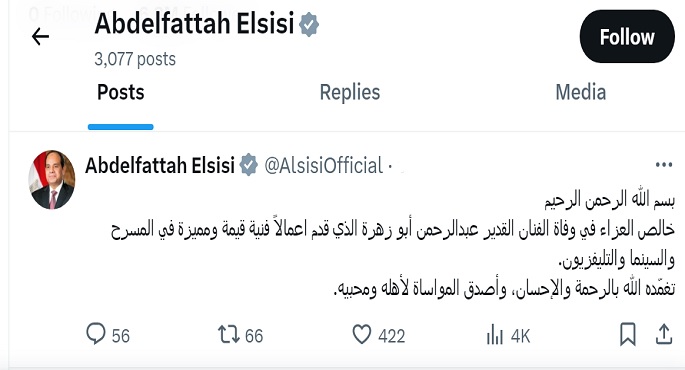 الرئيس السيسى يعرب عن تعازيه فى وفاة الفنان القدير عبد الرحمن أبو زهرة