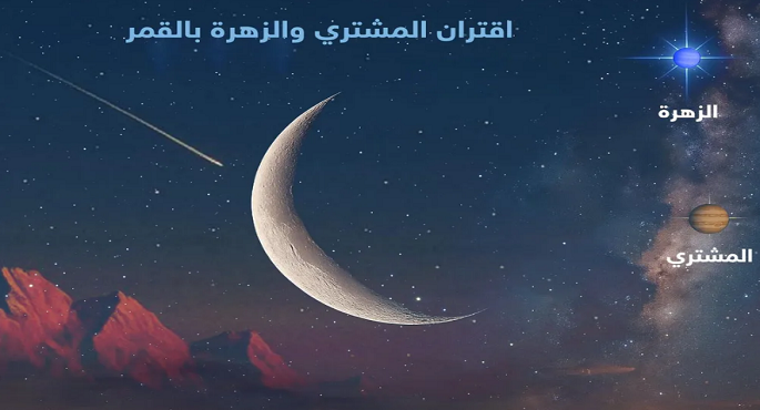 فى ظاهرة نادرة .. هلال القمر يلتقى الليلة كوكبى الزهرة والمشترى