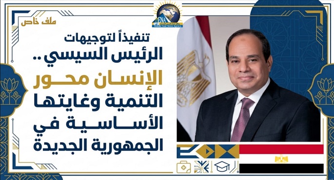 تنفيذًا لرؤية الرئيس السيسى .. الإنسان محور التنمية فى الجمهورية الجديدة