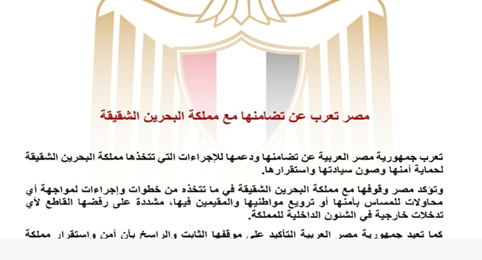 مصر تعرب عن تضامنها مع مملكة البحرين الشقيقة