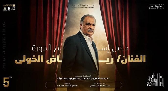 انطلاق فعاليات الدورة الخامسة لمهرجان المسرح العالمى بالإسكندرية 15 مايو