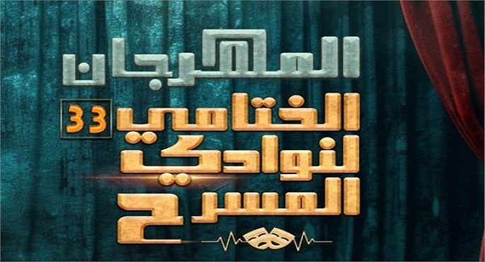 عرضان مسرحيان اليوم فى افتتاح المهرجان الختامى لنوادى المسرح بدورته الـ 33