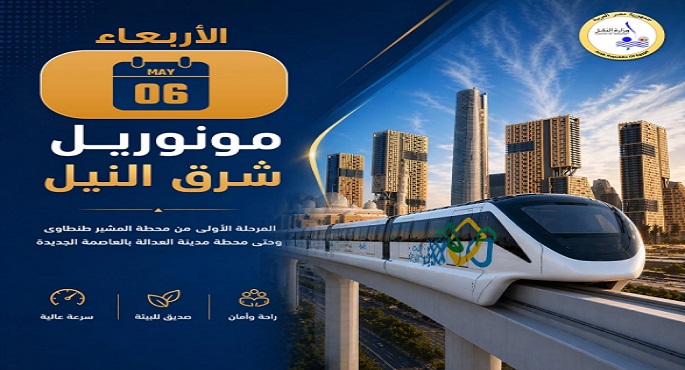 ​وزارة النقل تعلن بدء تشغيل المرحلة الأولى من مونوريل شرق النيل اعتبارًا من اليوم