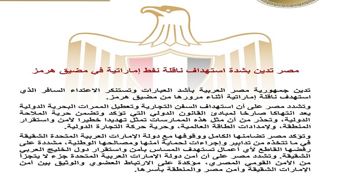 مصر تدين بشدة استهداف ناقلة نفط إماراتية فى مضيق هرمز