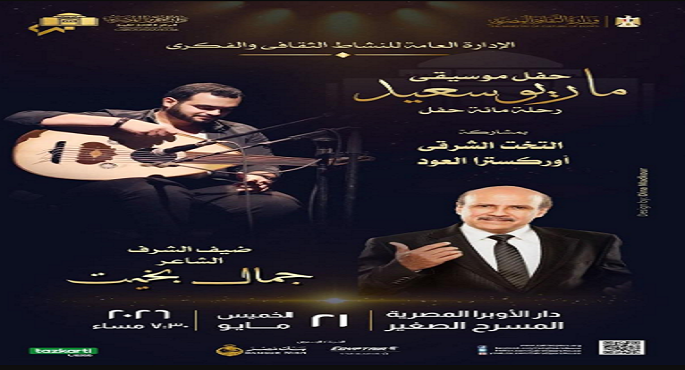 الأوبرا تنظم غدًا أمسية فنية تجمع الكلمة الراقية وأنغام العود على المسرح الصغير