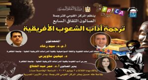 ترجمة آداب الشعوب الإفريقية.. صالون ثقافى بالقومى للترجمة احتفاء بيوم إفريقيا الثلاثاء