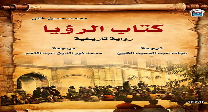 المركز القومى للترجمة يسلط الضوء على “كتاب الرؤيا.. رواية تاريخية”