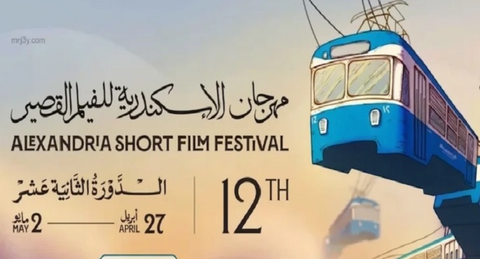 اليوم.. حفل ختام مهرجان الإسكندرية للفيلم القصير وتوزيع الجوائز