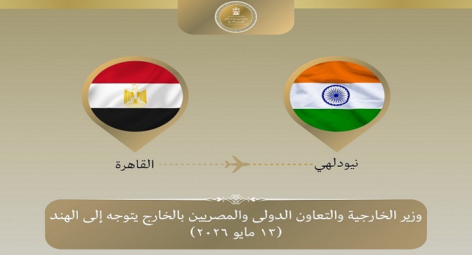 وزير الخارجية يتوجه إلى نيودلهى للمشاركة فى الاجتماع الوزارى لمجموعة البريكس