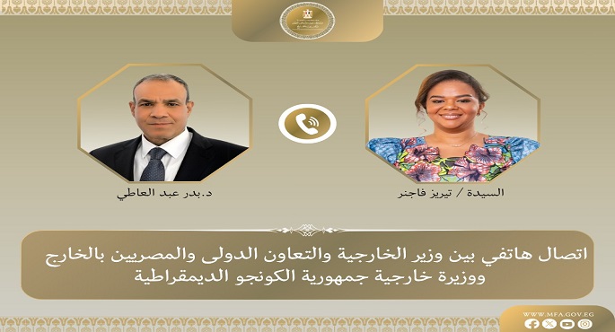 وزير الخارجية يتلقى اتصالا هاتفيا من وزيرة خارجية جمهورية الكونغو الديمقراطية