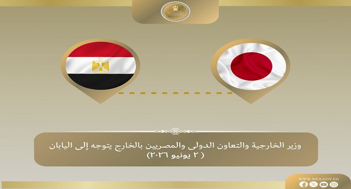 وزير الخارجية يتوجه إلى طوكيو