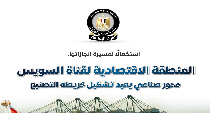 مجلس الوزراء قناة السويس