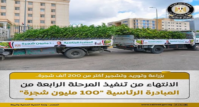 "إعلامى الوزراء": زراعة أكثر من 200 ألف شجرة ضمن المرحلة الرابعة لمبادرة "100 مليون شجرة"