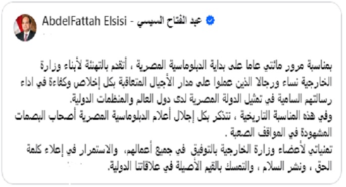 الرئيس السيسى يهنئ أبناء وزارة الخارجية بمناسبة مرور مائتى عاما على بداية الدبلوماسية المصرية