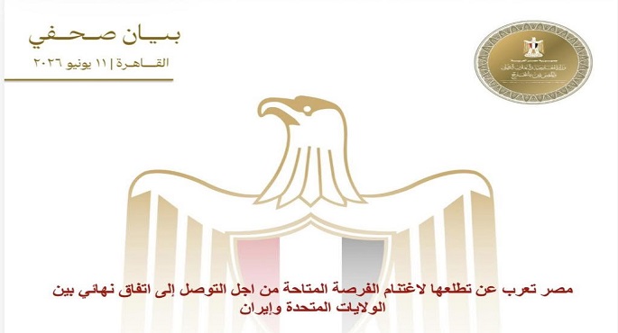 مصر تعرب عن تطلعها لاغتنام الفرصة المتاحة من أجل التوصل إلى اتفاق نهائي بين الولايات المتحدة وإيران