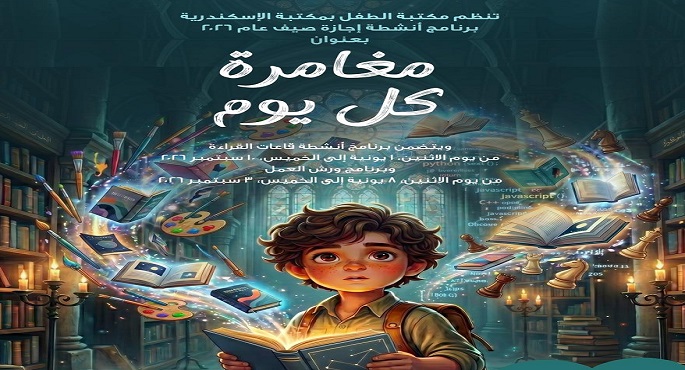 مكتبة الإسكندرية تُطلق برنامجًا متنوعًا من الأنشطة الإبداعية والتكنولوجية لإجازة صيف 2026