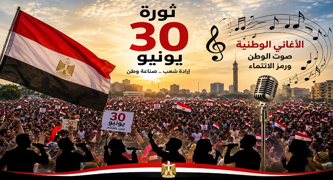 30 يونيو.. الموسيقى التى رافقت استعادة الوطن