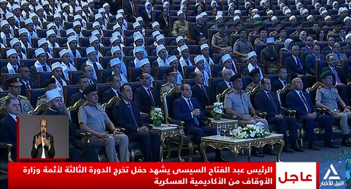 الرئيس السيسى يشهد حفل تخرج أئمة وزارة الأوقاف بالأكاديمية العسكرية المصرية