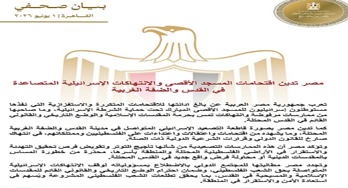 مصر تدين اقتحامات المسجد الأقصى والانتهاكات الإسرائيلية المتصاعدة فى القدس والضفة الغربية