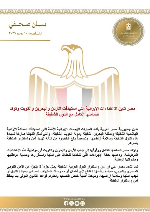 مصر تدين الاعتداءات الإيرانية على الأردن والبحرين والكويت وتؤكد تضامنها الكامل معهم