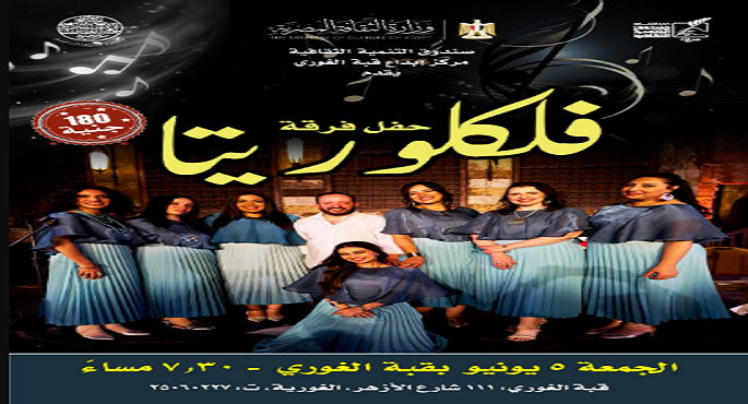 فلكلوريتا” تحيى أمسية للتراث الشعبى المصرى بقبة الغورى غدا