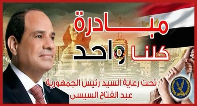 الداخلية تواصل فعاليات المرحلة الـ 28 من “كلنا واحد” لتوفير مستلزمات الأسرة بأسعار مخفضة