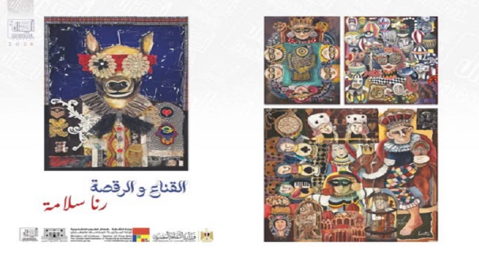 افتتاح معرض ” القناع والرقصة ” بالإسكندرية بعد غد الجمعة