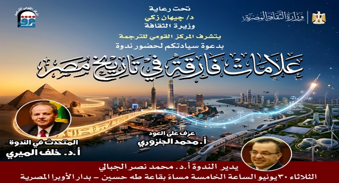 ندوة بالقومي للترجمة حول العلامات الفارقة في تاريخ مصر