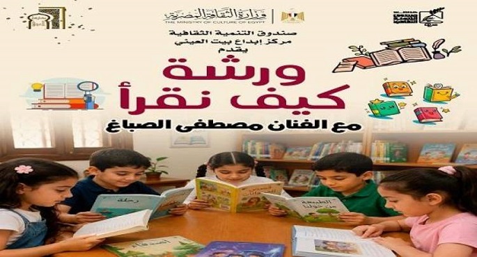 ورشة لتنمية مهارات القراءة والكتابة للأطفال بمكتبة بيت العينى