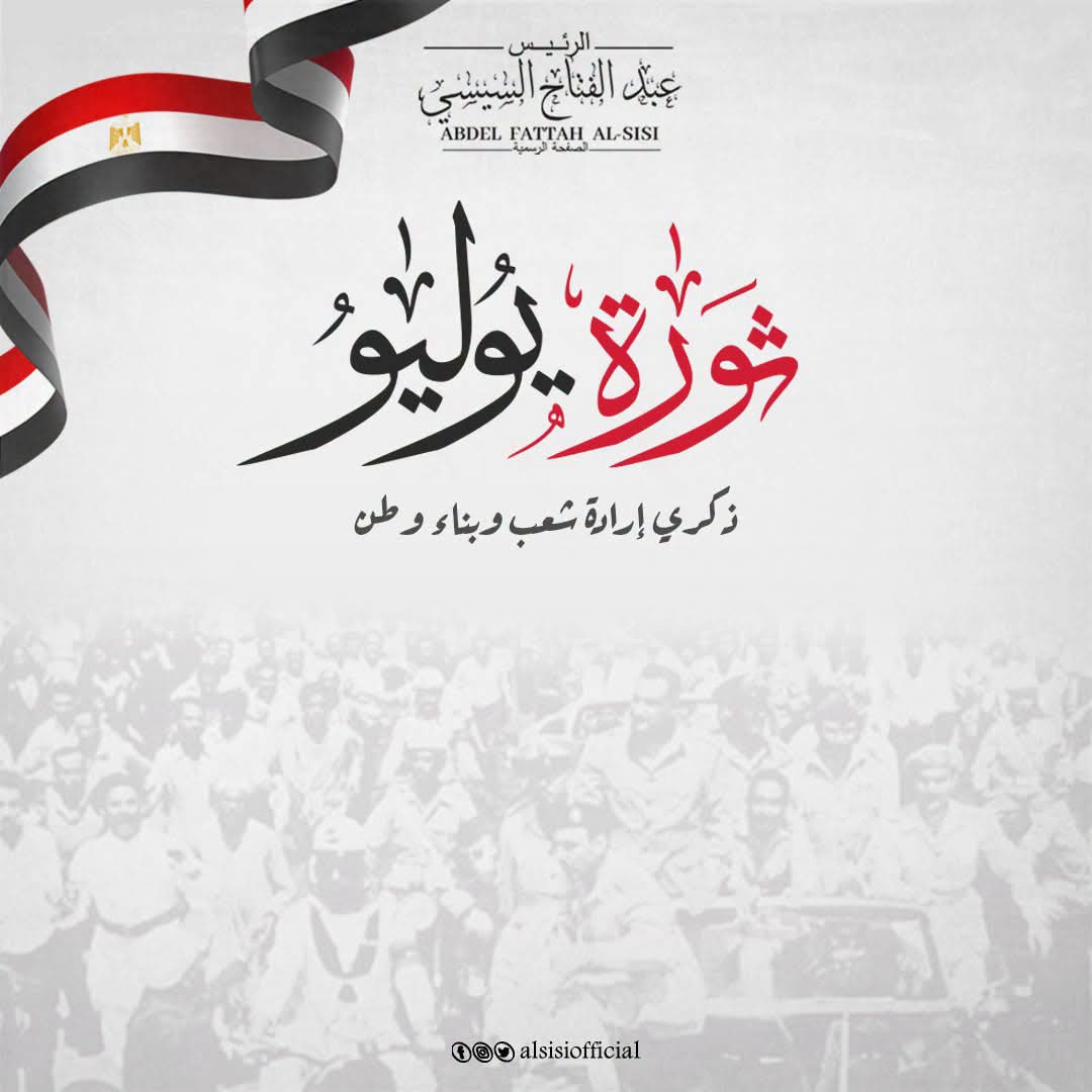 الرئيس عبد الفتاح السيسى يهنئ الشعب المصرى العظيم بمناسبة ذكرى ثورة ٢٣ يوليو المجيدة