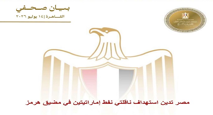 مصر تدين استهداف ناقلتى نفط إماراتيتين فى مضيق هرمز