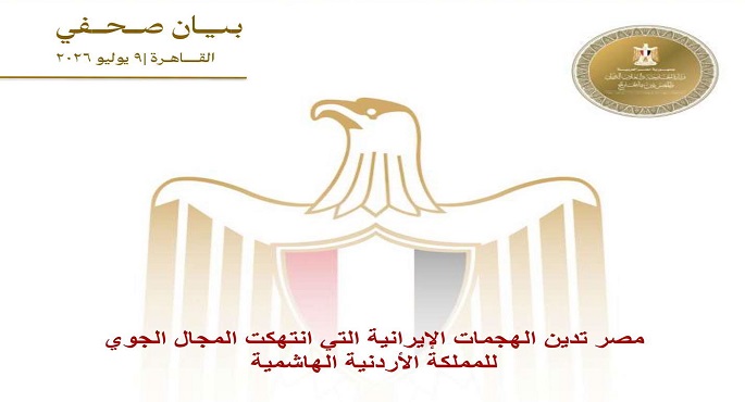 مصر تدين الهجمات الإيرانية التي انتهكت المجال الجوى للمملكة الأردنية الهاشمية