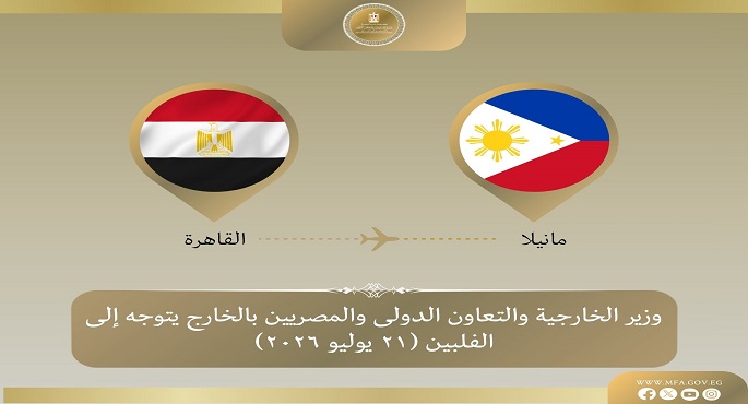 وزير الخارجية يتوجه إلى مانيلا للمشاركة فى الاجتماع الوزارى لمنظمة "الآسيان"