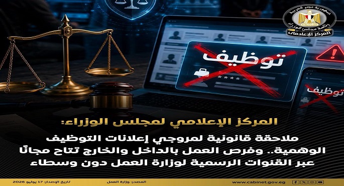 "الإعلامى للوزراء": ملاحقة قانونية لمروجى إعلانات التوظيف الوهمية.. وفرص العمل تتاح مجانا بالقنوات الرسمية