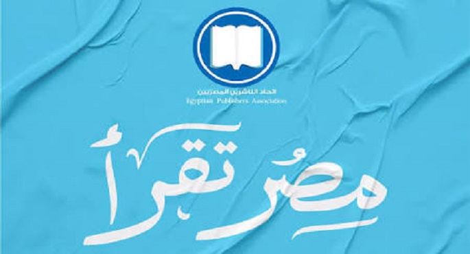 الهيئة العامة لقصور الثقافة تطلق مبادرة “مصر تقرأ”