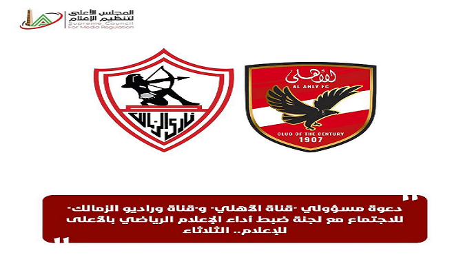 “الأعلى للإعلام” يجتمع اليوم مع مسئولي المؤسسات الإعلامية للأهلي والزمالك لوضع أطر واضحة للمحتوى الرياضي