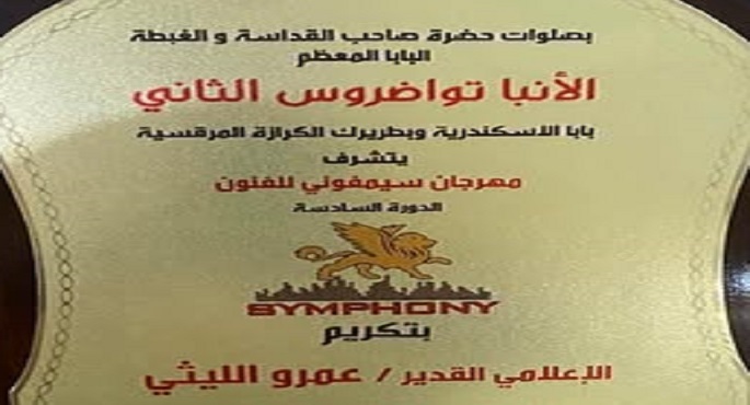 تحت رعاية البابا تواضروس.. عمرو الليثى يتسلم درع مهرجان سيمفونى تقديرا لمشواره فى “واحد من الناس”