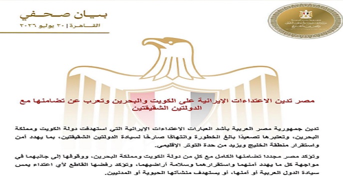 مصر تدين الاعتداءات الإيرانية على الكويت والبحرين وتعرب عن تضامنها مع الدولتين الشقيقتين