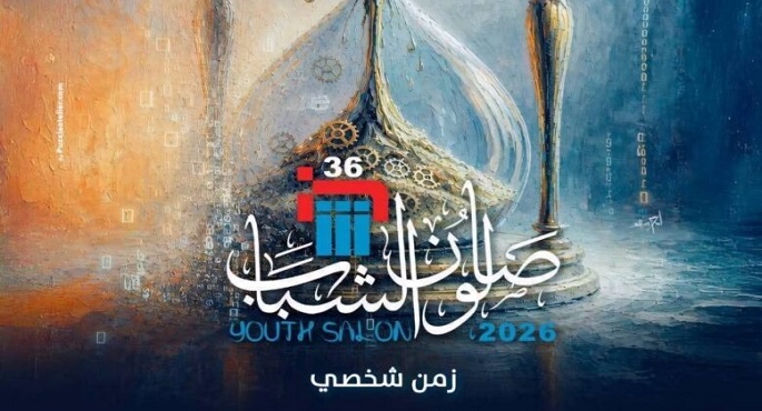 اليوم الموعد النهائى لتلقى طلبات المشاركة بصالون الشباب في دورته الـ 36
