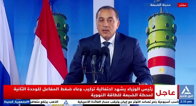 رئيس الوزراء: الرئيس السيسى حقق حلم أجيال بإنشاء محطة الضبعة النووية