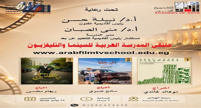 “من الهند إلى مصر “.. ملتقى تنظمه المدرسة العربية للسينما بالهناجر غدًا