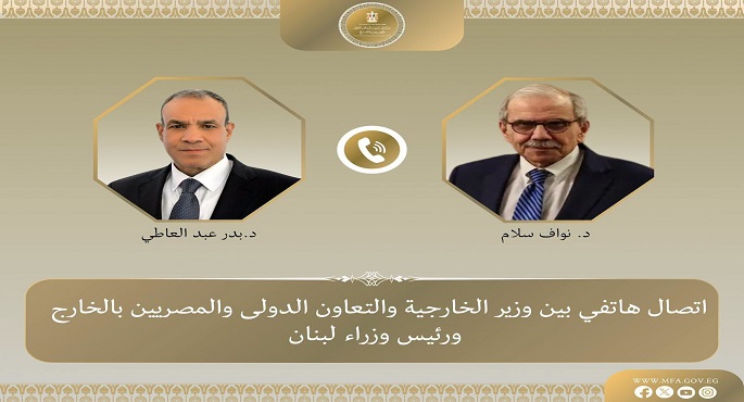 وزير الخارجية يؤكد لـ"نواف سلام" تضامن مصر الكامل مع لبنان الشقيق فى مواجهة التحديات الدقيقة الراهنة