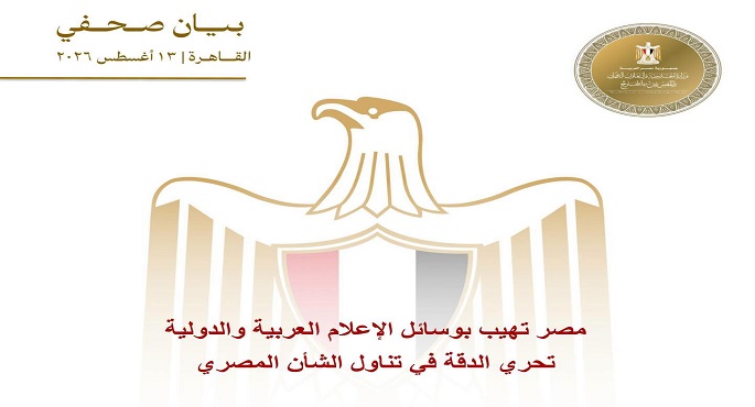 مصر تهيب بوسائل الإعلام العربية والدولية تحري الدقة فى تناول الشأن المصرى