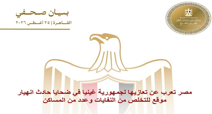 مصر تعرب عن تعازيها لجمهورية غينيا فى ضحايا حادث انهيار موقع للتخلص من النفايات وعدد من المساكن
