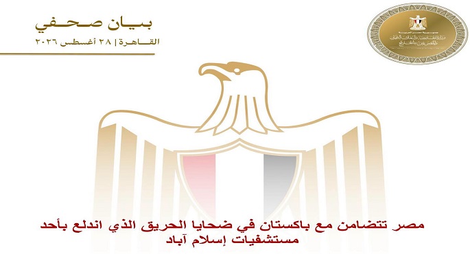 مصر تتضامن مع باكستان فى ضحايا الحريق الذى اندلع بأحد مستشفيات إسلام آباد