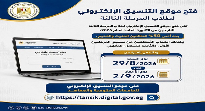 التعليم العالى: بدء تسجيل رغبات طلاب المرحلة الثالثة بتنسيق القبول بالجامعات الحكومية والمعاهد بحد أدنى 50% للنظامين الحديث والقديم غدا