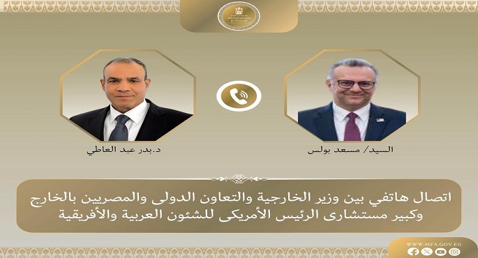وزير الخارجية يبحث هاتفيا مع كبير مستشارى الرئيس الأمريكى للشئون العربية والإفريقية تطورات الأوضاع فى السودان