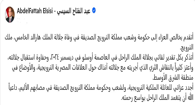 الرئيس السيسى يعزى النرويج فى وفاة الملك هارالد الخامس